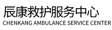 大连辰康救护车出租
